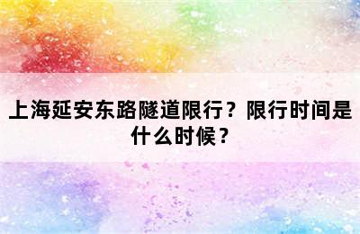 上海延安东路隧道限行？限行时间是什么时候？