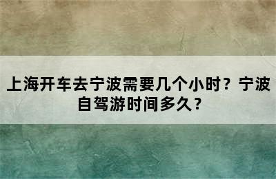 上海开车去宁波需要几个小时？宁波自驾游时间多久？