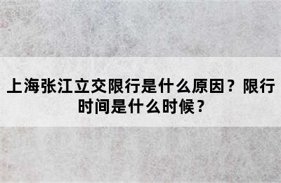上海张江立交限行是什么原因？限行时间是什么时候？