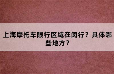 上海摩托车限行区域在闵行？具体哪些地方？
