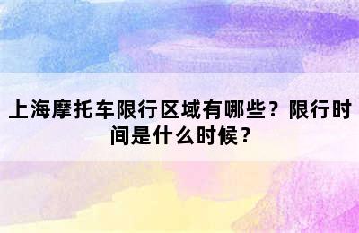 上海摩托车限行区域有哪些？限行时间是什么时候？
