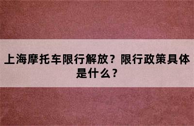 上海摩托车限行解放？限行政策具体是什么？