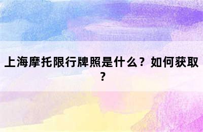 上海摩托限行牌照是什么？如何获取？
