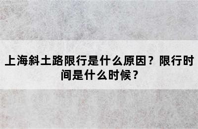 上海斜土路限行是什么原因？限行时间是什么时候？