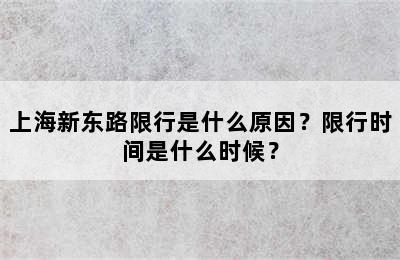 上海新东路限行是什么原因？限行时间是什么时候？