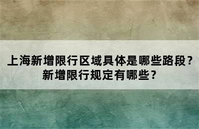上海新增限行区域具体是哪些路段？新增限行规定有哪些？