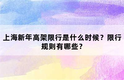 上海新年高架限行是什么时候？限行规则有哪些？