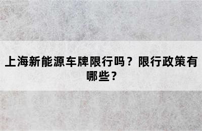 上海新能源车牌限行吗？限行政策有哪些？