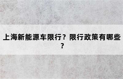 上海新能源车限行？限行政策有哪些？