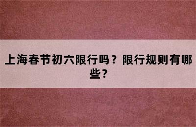 上海春节初六限行吗？限行规则有哪些？