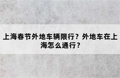 上海春节外地车辆限行？外地车在上海怎么通行？