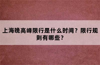 上海晚高峰限行是什么时间？限行规则有哪些？