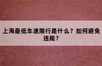 上海最低车速限行是什么？如何避免违规？