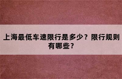 上海最低车速限行是多少？限行规则有哪些？