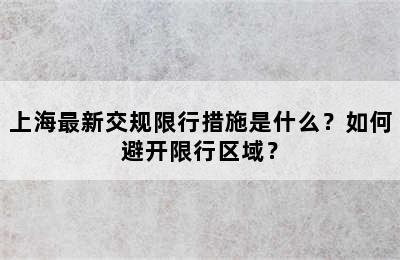 上海最新交规限行措施是什么？如何避开限行区域？