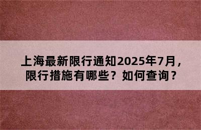 上海最新限行通知2025年7月，限行措施有哪些？如何查询？