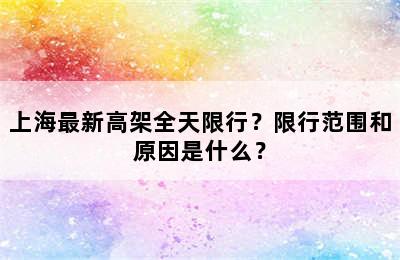 上海最新高架全天限行？限行范围和原因是什么？
