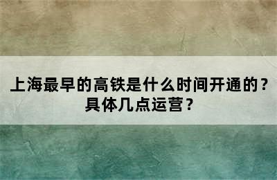 上海最早的高铁是什么时间开通的？具体几点运营？