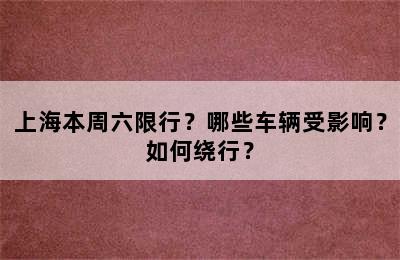 上海本周六限行？哪些车辆受影响？如何绕行？