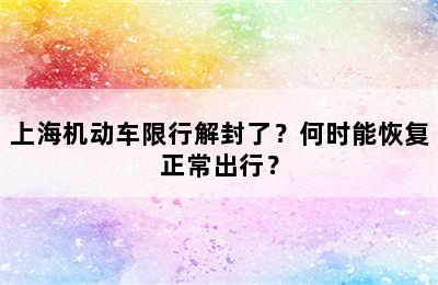 上海机动车限行解封了？何时能恢复正常出行？