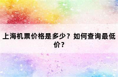 上海机票价格是多少？如何查询最低价？