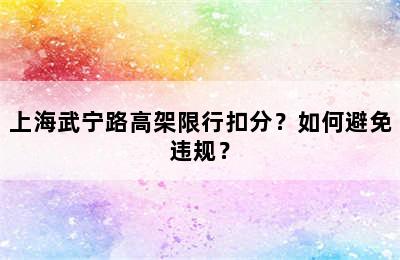 上海武宁路高架限行扣分？如何避免违规？