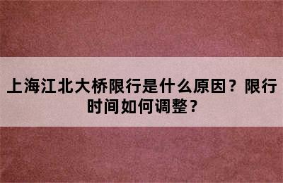 上海江北大桥限行是什么原因？限行时间如何调整？