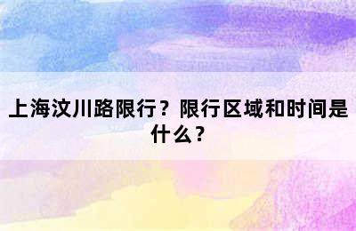 上海汶川路限行？限行区域和时间是什么？