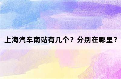 上海汽车南站有几个？分别在哪里？