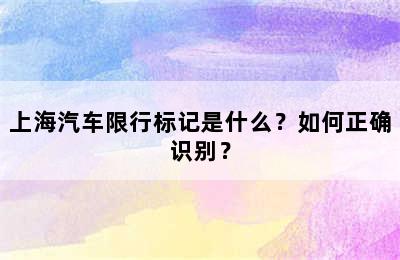 上海汽车限行标记是什么？如何正确识别？