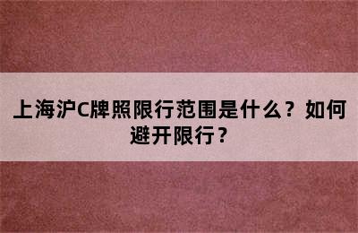 上海沪C牌照限行范围是什么？如何避开限行？