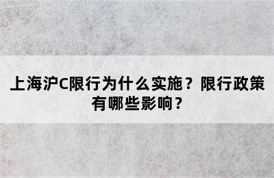 上海沪C限行为什么实施？限行政策有哪些影响？
