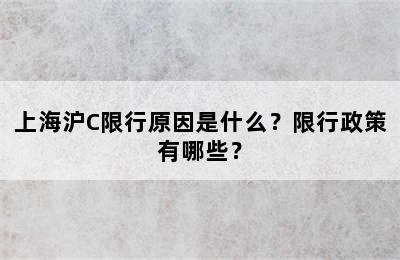 上海沪C限行原因是什么？限行政策有哪些？