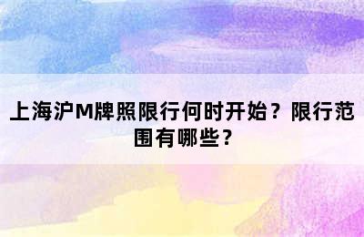 上海沪M牌照限行何时开始？限行范围有哪些？