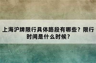 上海沪牌限行具体路段有哪些？限行时间是什么时候？
