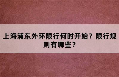 上海浦东外环限行何时开始？限行规则有哪些？