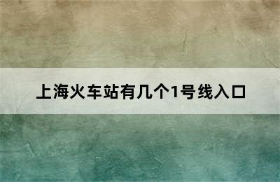 上海火车站有几个1号线入口