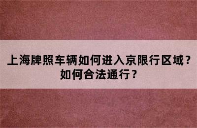 上海牌照车辆如何进入京限行区域？如何合法通行？