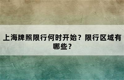 上海牌照限行何时开始？限行区域有哪些？