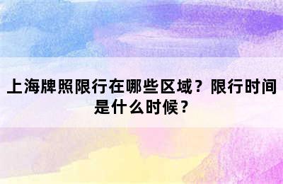 上海牌照限行在哪些区域？限行时间是什么时候？