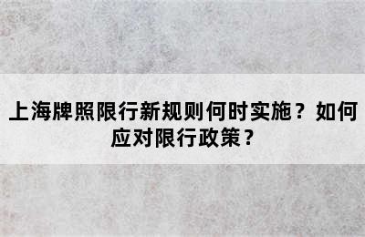 上海牌照限行新规则何时实施？如何应对限行政策？