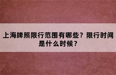 上海牌照限行范围有哪些？限行时间是什么时候？