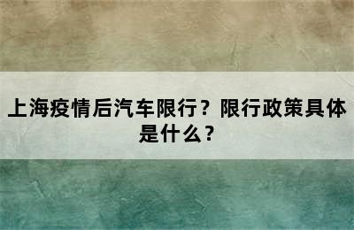上海疫情后汽车限行？限行政策具体是什么？
