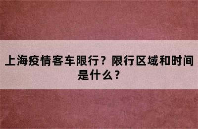上海疫情客车限行？限行区域和时间是什么？