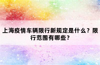 上海疫情车辆限行新规定是什么？限行范围有哪些？