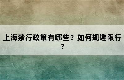 上海禁行政策有哪些？如何规避限行？