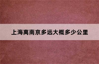 上海离南京多远大概多少公里