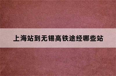 上海站到无锡高铁途经哪些站