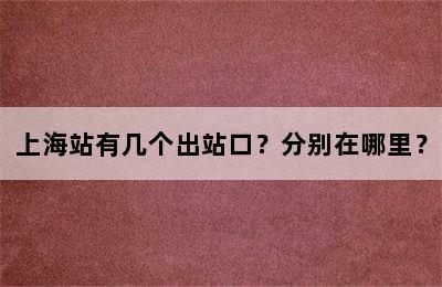 上海站有几个出站口？分别在哪里？