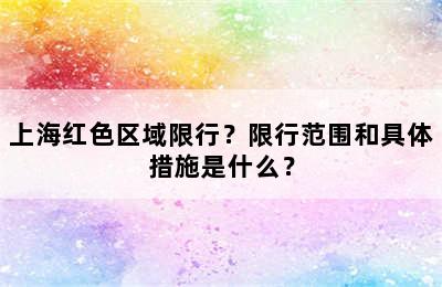 上海红色区域限行？限行范围和具体措施是什么？